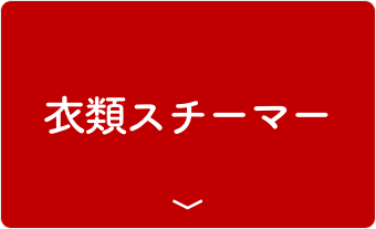 衣類スチーマー
