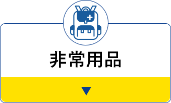非常用品