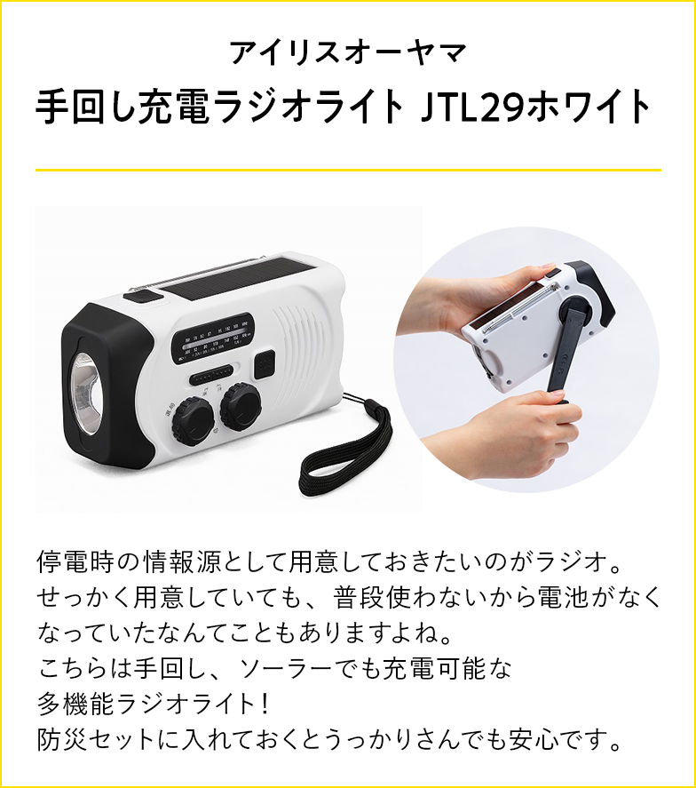 アイリスオーヤマ 手回し充電ラジオライト JTL29ホワイト