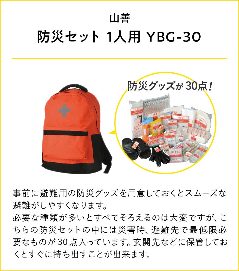 山善 防災セット 1人用 YBG-30
